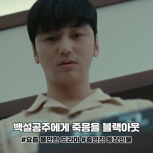  백설공주에게 죽음을 블랙아웃 뜻 출연진 등장인물 ft 1화 줄거리 후기