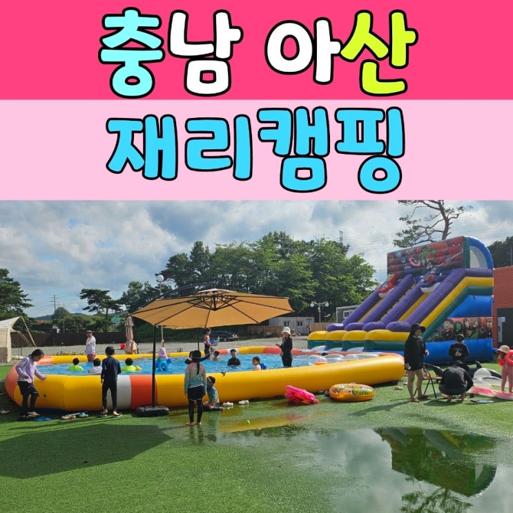  여름에 더 즐거운 [ 재리캠핑 ]