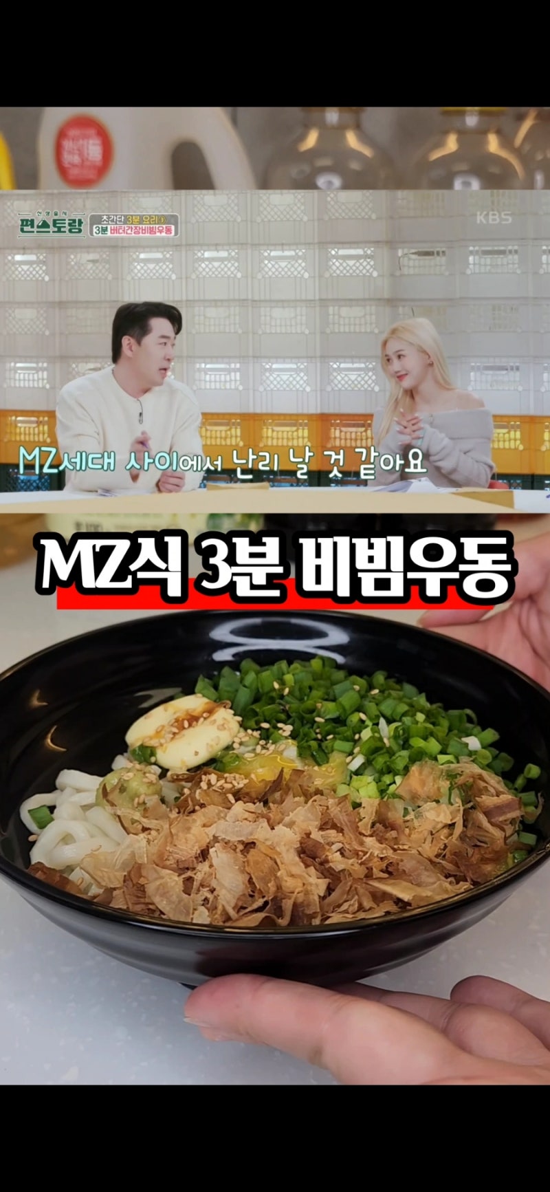 초간단 생생우동 레시피 편스토랑 한지혜 레시피 한지혜 비빔우동