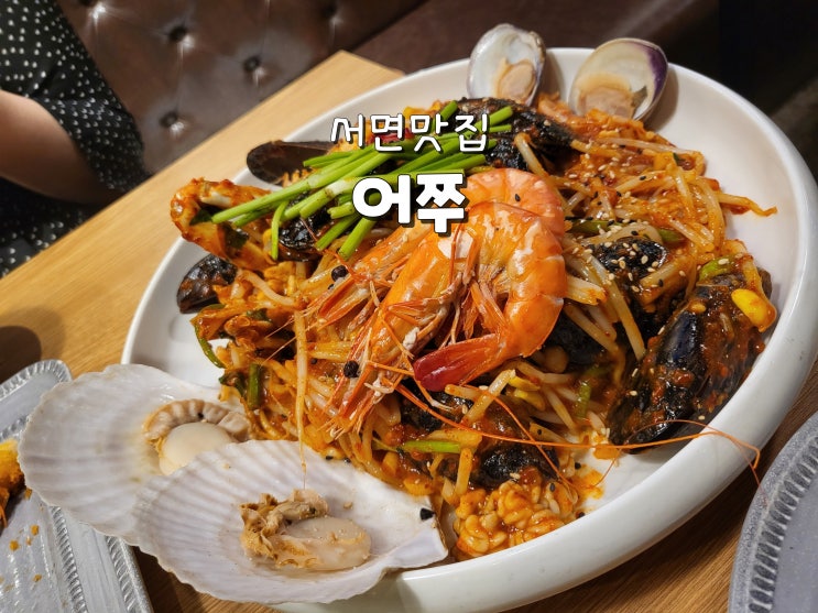  부산 서면맛집 서면쭈꾸미맛집 서면모임장소 추천 어쭈