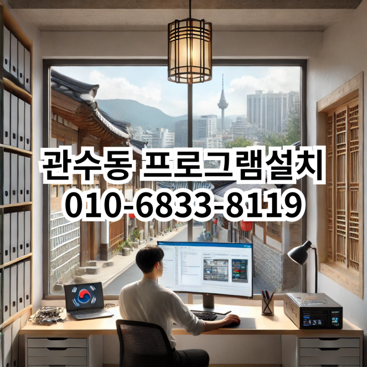  관수동 프로그램 설치 서비스