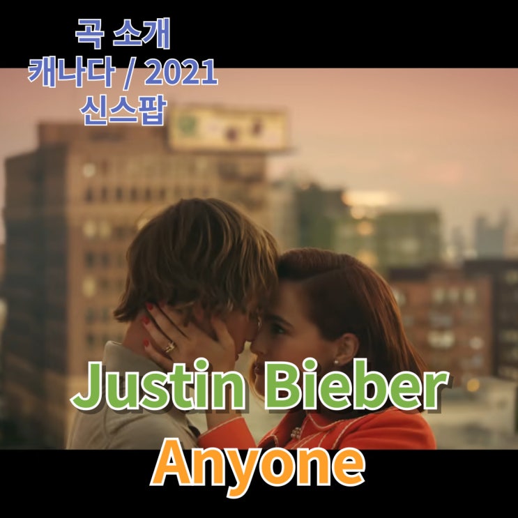  Justin Bieber : Anyone [가사/해석]