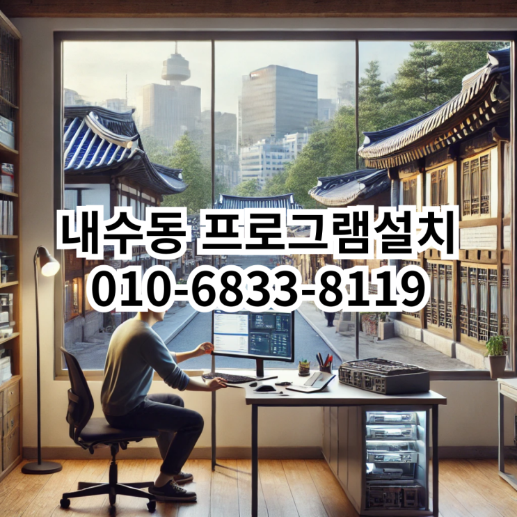  내수동 프로그램 설치 서비스 안내