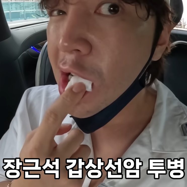 <b>장근석</b> 갑상선암 <b>투병</b> 수술 고백한 이유 설명