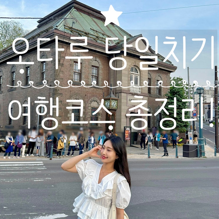  삿포로 여행 오타루 당일치기 여행 코스 총정리!