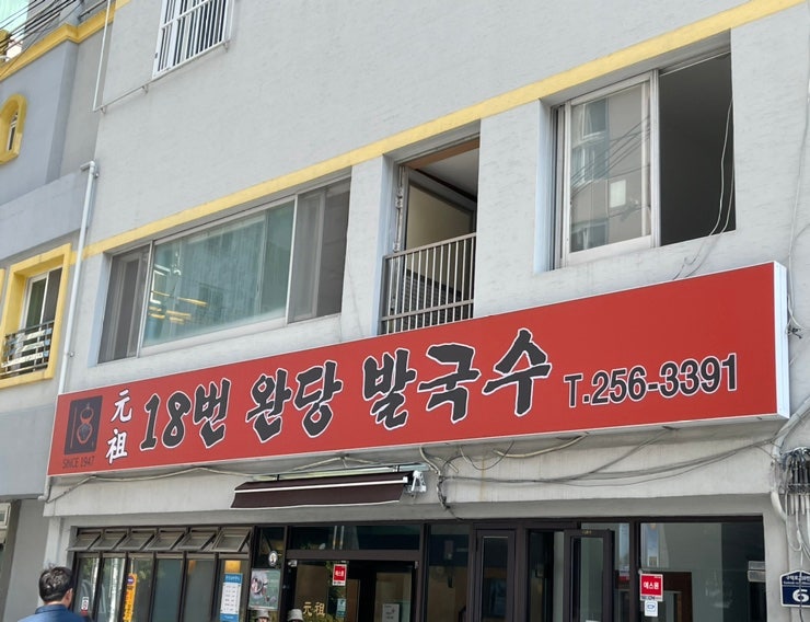  부산 서구 부민동 원조 18번 완당 발국수 동아대 맛집