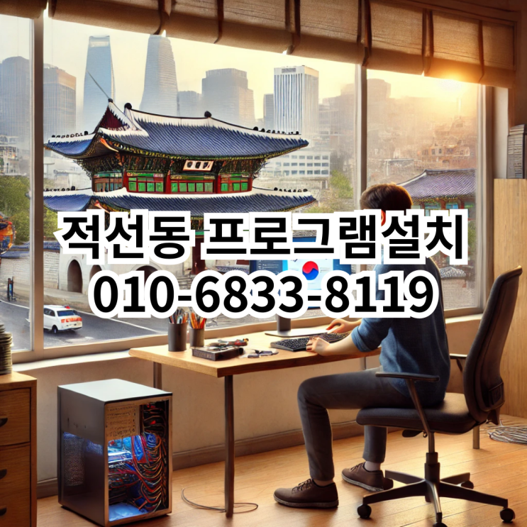  적선동 프로그램 설치 서비스: 전문가와 함께하는 빠르고 정확한 솔루션