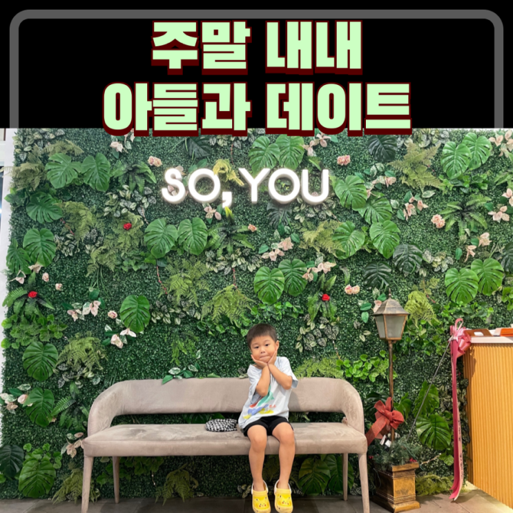  토요일 주말 아들이랑 하루종일 데이트한 일상