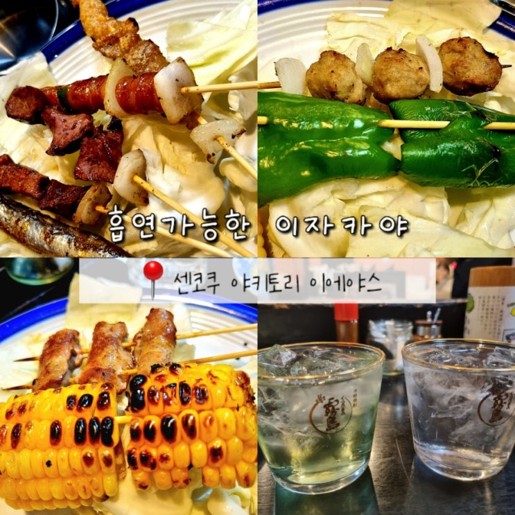 일본 후쿠오카 여행 텐진 흡연가능한 이자카야 추천 센코쿠 야키토리 이에야스 일본 후쿠오카 여행 텐진 흡연가능한 이자카야 추천 센코쿠 야키토리 이에야스