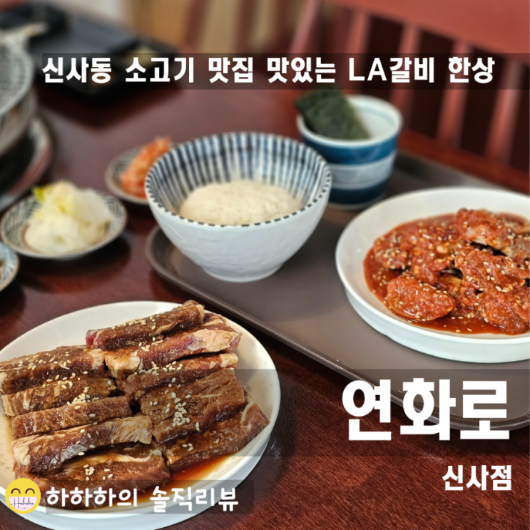  서울 소고기 맛집 연화로 신사점  LA갈비 리뷰