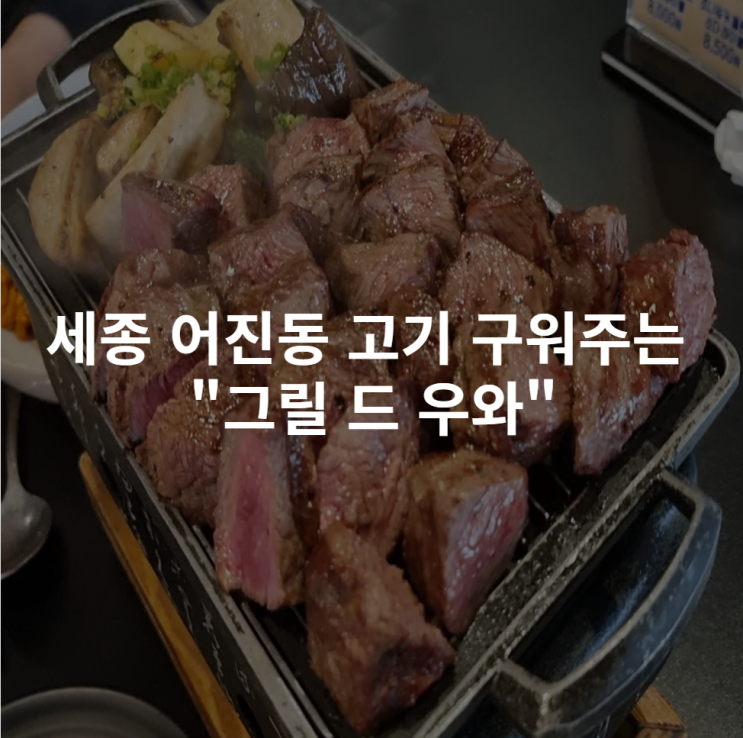  [세종 어진동] 고기 구워주는 스테이크 & 파스타 맛집 "그릴 드 우와" 내돈내산 후기