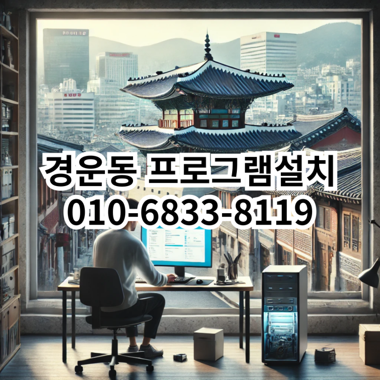  경운동에서 프로그램 설치 서비스 이용하기