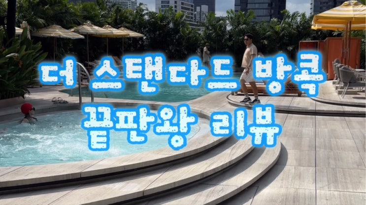  더 스탠다드 방콕 프린스 숙박후기