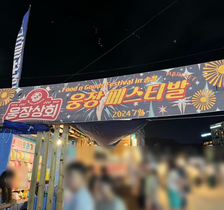  부산 송정해수욕장 야시장 웅장페스티벌 먹거리, 주차정보