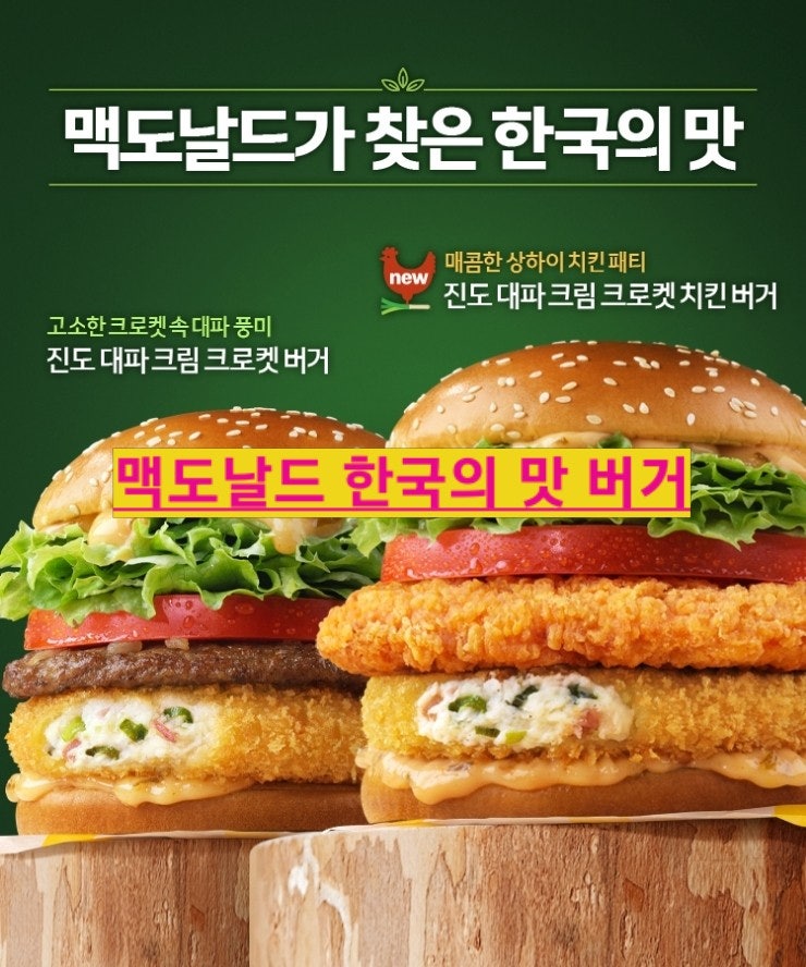  맥도날드 한국의 맛 맥모닝 맥런치 저녁은 웰빙버거로 돌아온 4총사 9월 신메뉴 진주고추 진도대파 가격 공개