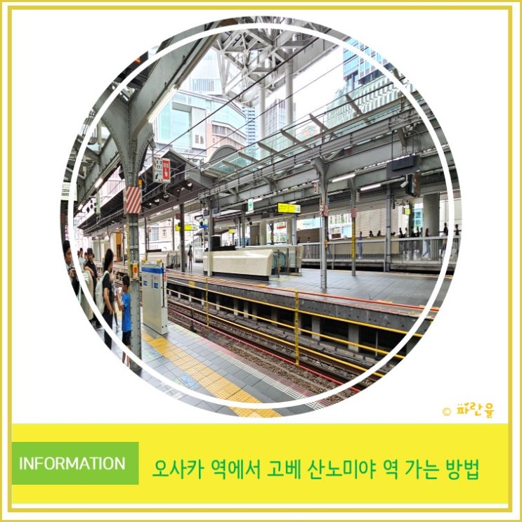  오사카역에서 고베 산노미야역까지 가는 방법 안내