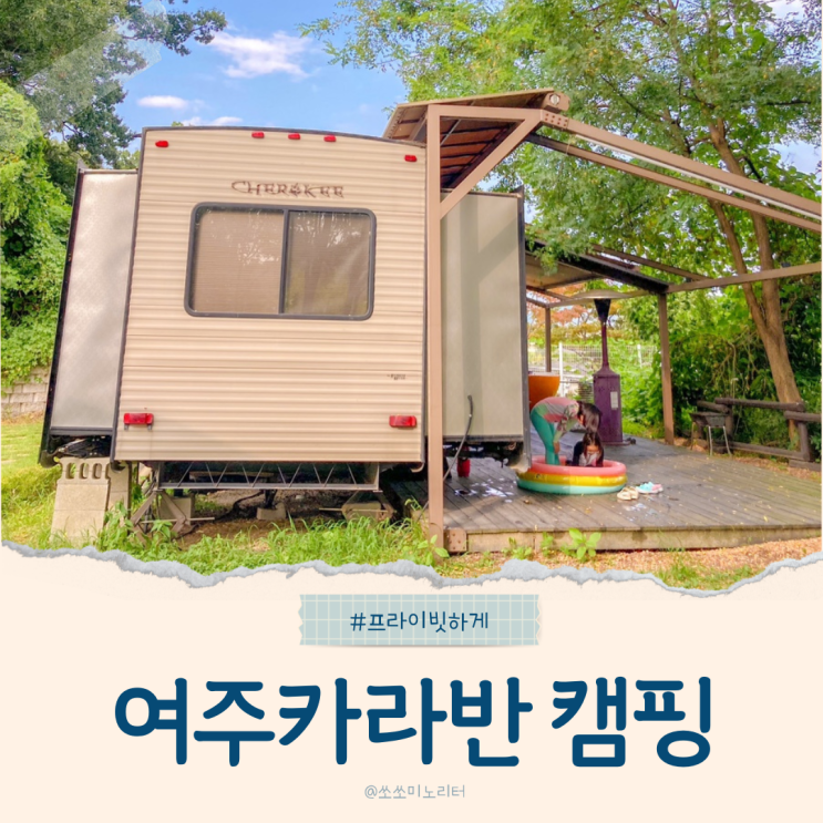  경기도 캠핑장 추천 여주카라반 캠핑테크후기