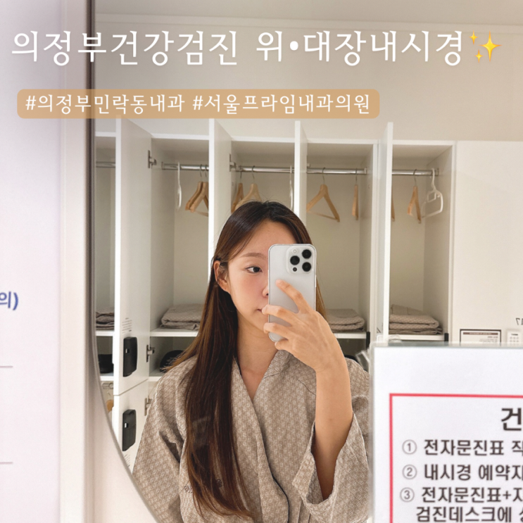  의정부 민락동 내과 | 건강검진 위•대장내시경 용종뗀 썰