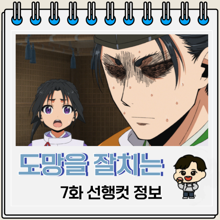 도망을 잘 치는 도련님 7화 선행컷 OTT 도망을 잘 치는 도련님 7화 선행컷 OTT