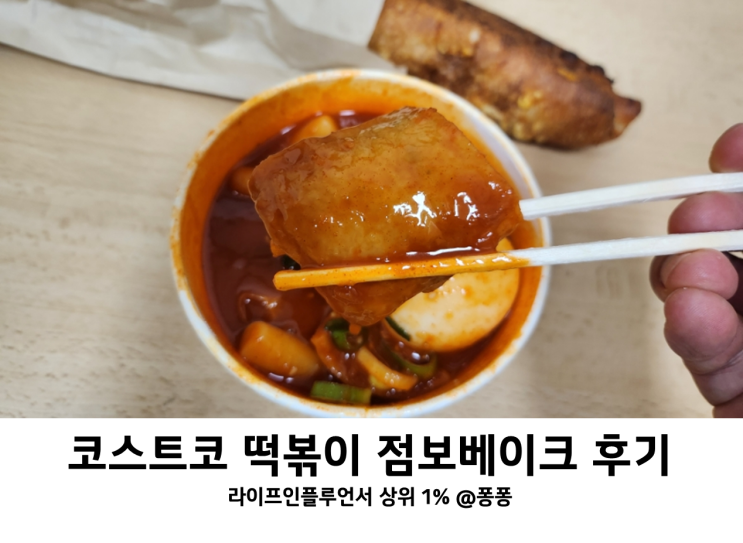  코스트코 푸드코트 추천템 점보 포크베이크 가격 떡볶이 포장