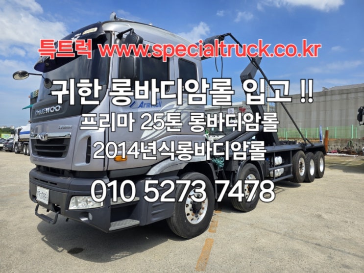  중고25톤암롤트럭 대우프리마 2+3롱바디암롤 2014년식 매매 50루베암롤박스 장착가능 특트럭