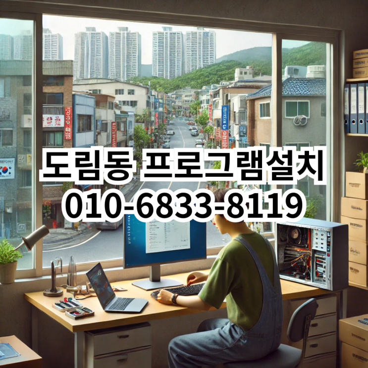  도림동에서 신속하고 정확한 프로그램 설치 서비스