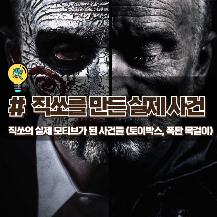  「토이박스 킬러」 영화 《쏘우》 속 직쏘의 모티브가 된 실제 사건들