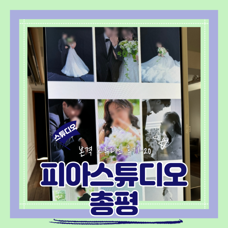  (Studio) 피아스튜디오(20) 촬영 총평
