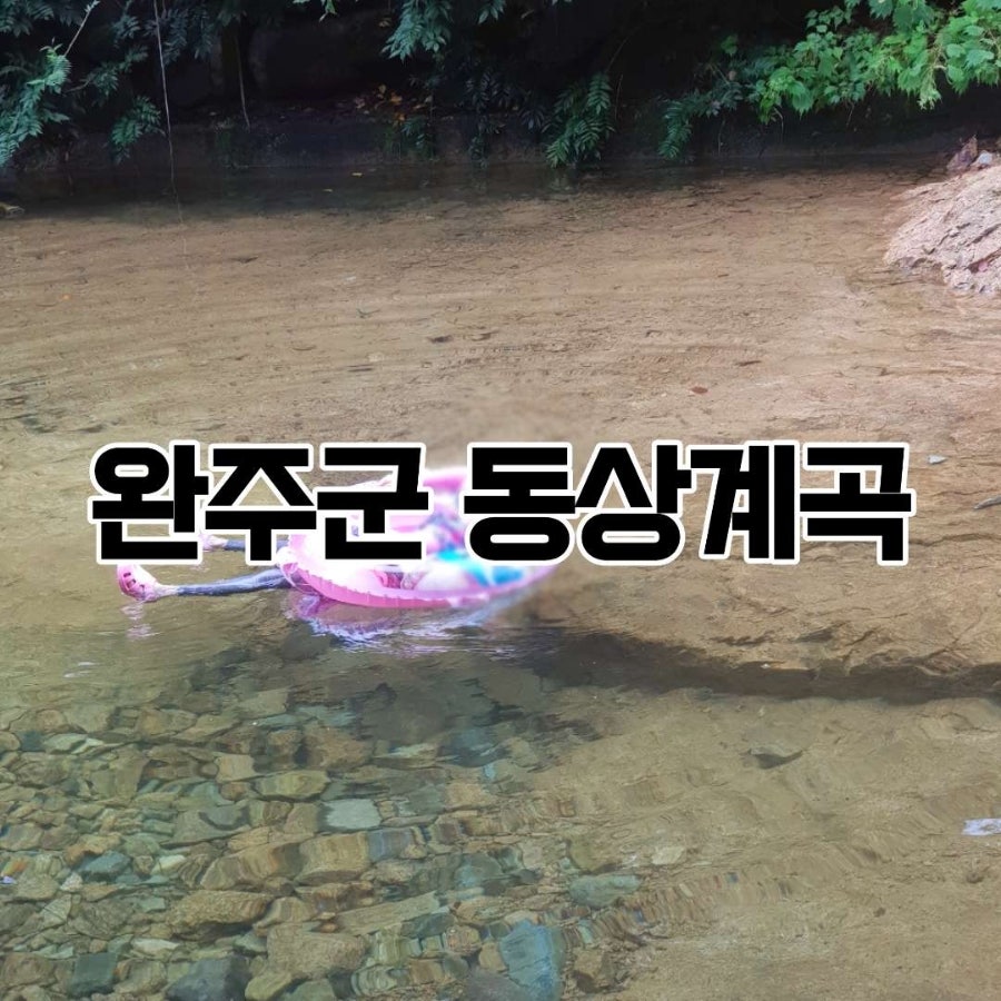운장산계곡산장 사진 1