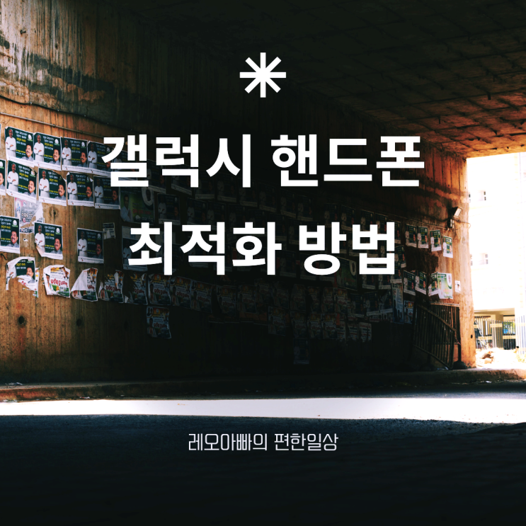  갤럭시 핸드폰 최적화 방법