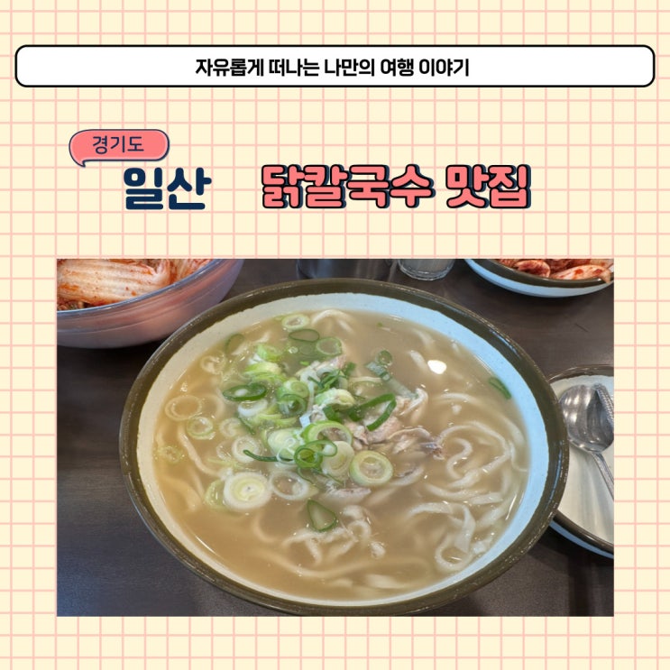  일산 닭칼국수 먹으러 다녀온 일산칼국수 본점 웨이팅과 포장 방법