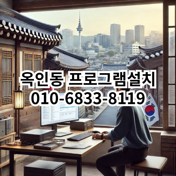  옥인동 프로그램 설치 서비스 안내