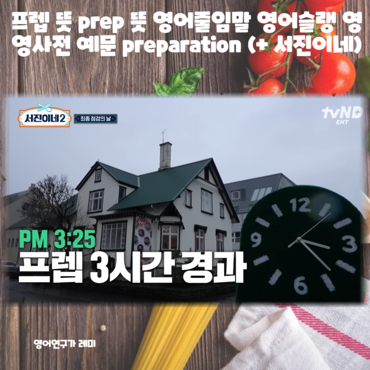 프렙 뜻 prep 뜻 영어줄임말 영어슬랭 영영사전 예문 preparation (+ 서진이네) 프렙 뜻 prep 뜻 영어줄임말 영어슬랭 영영사전 예문 preparation (+ 서진이네)