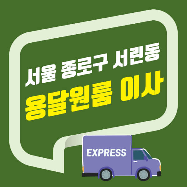  서울 종로구 서린동 원룸, 아파트, 오피스텔 이사 비용과 용달이사 업체 추천