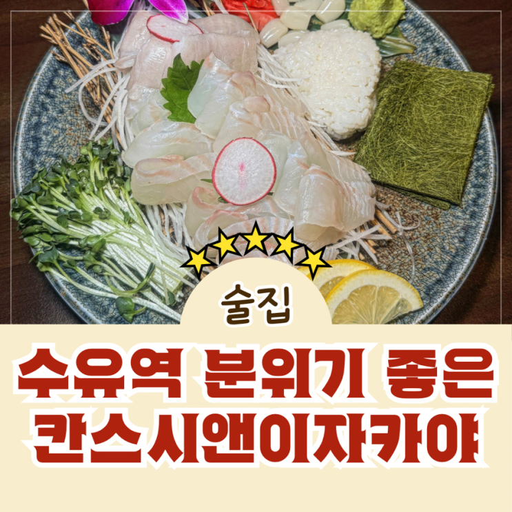  강북구 술집 수유 이자카야 룸 칸스시앤이자카야