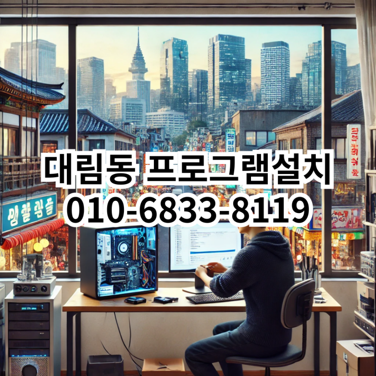  대림동 프로그램 설치 서비스 안내