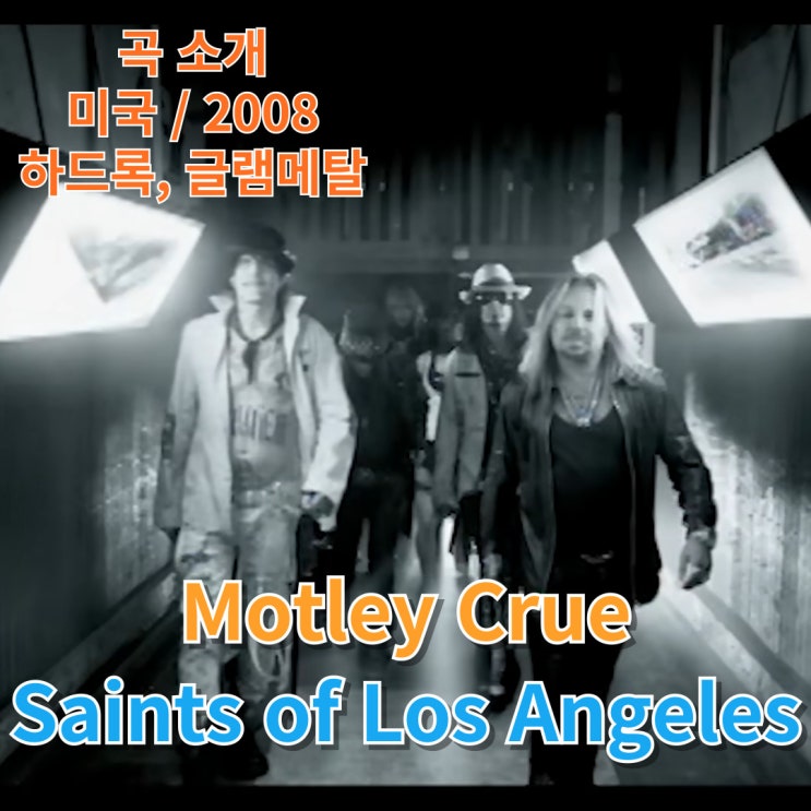  Motley Crue : Saints of Los Angeles [가사/해석]