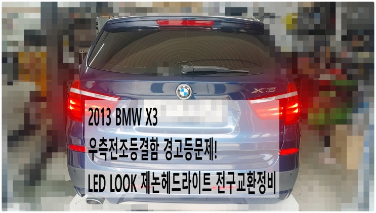  2013 BMW X3 우측전조등결함 경고등문제! LED LOOK 제논헤드라이트 전구교환정비 , 부천벤츠BMW수입차정비전문점 부영수퍼카