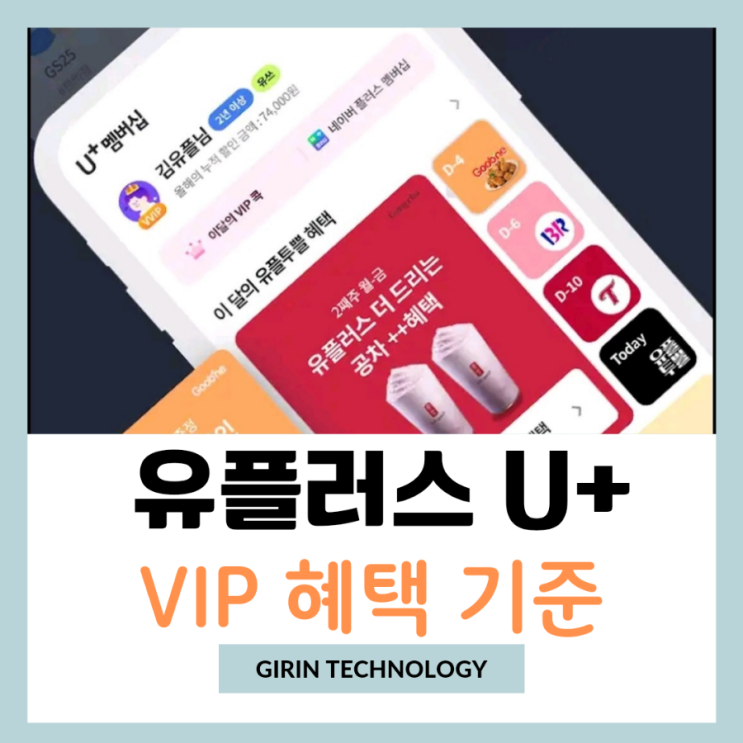  유플러스 VIP 혜택 기준 조건 총정리