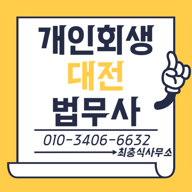  대전개인회생법무사 본직직접처리 무료상담 필요서류 필수서류 발급 어디서 하는지 방법 알아보기