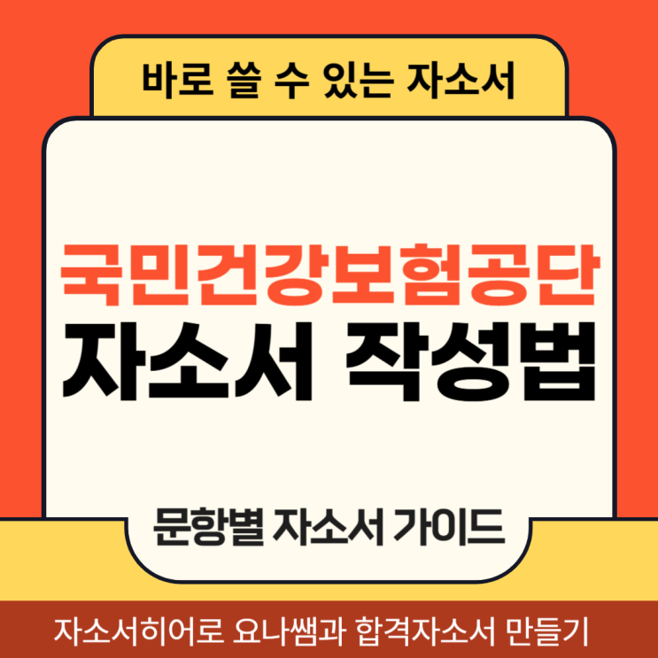  건강보험공단 채용 자기소개서 항목 및 작성 방법