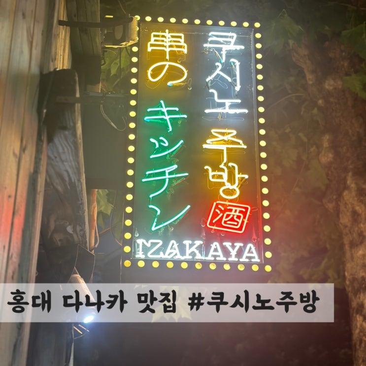  [홍대] 다나카 PICK 나베 맛집 #쿠시노주방