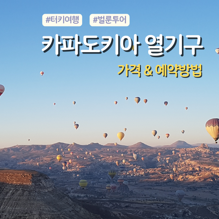  튀르키예 카파도키아 열기구 벌룬투어 가격 예약방법 총정리