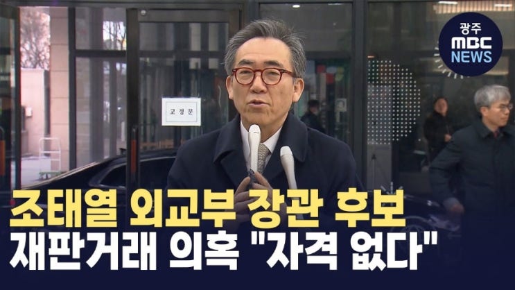 ‘<b>사도광산</b> 굴욕 외교’ 비판에…<b>조태열</b> “자폭하듯 등재 반대... 