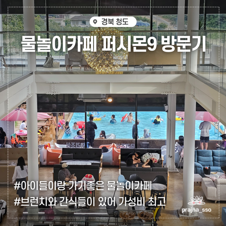  청도 물놀이카페 아이랑 가기좋은 수영장있는 퍼시몬9 방문기