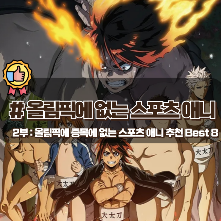  올림픽 종목에 등재 되지 않은 스포츠 애니 추천 Best 8