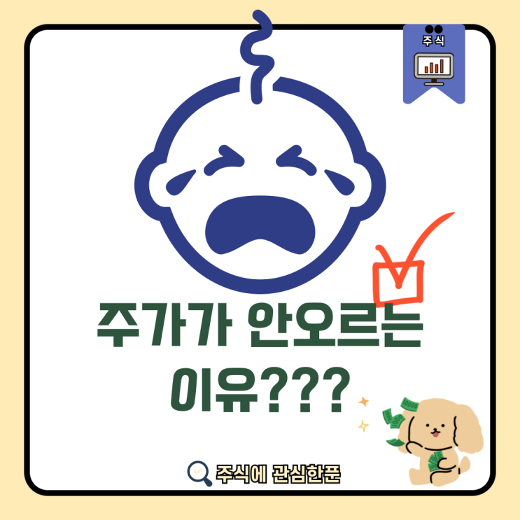  주가가 안오르는 이유!!! #가치투자#성장주 투자#주식 #주린이
