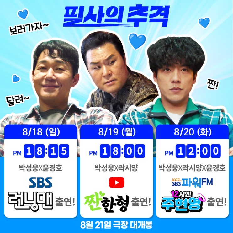 추격> <b>박성웅</b>X곽시양X윤경호 예능 [런닝맨]부터 유튜브 [<b>짠한형</b>... 