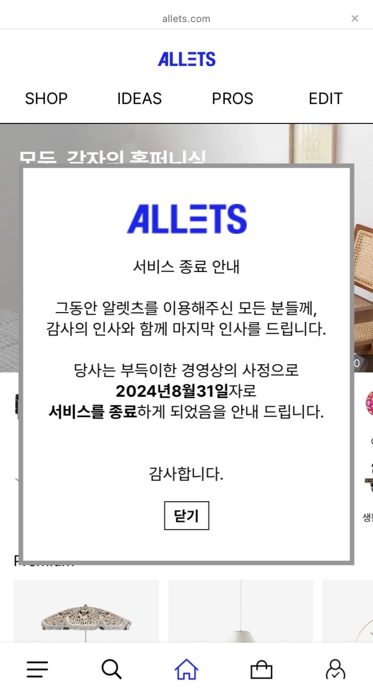  티몬 위메프 다음은 알렛츠 ALLETS 파산 영업종료 사기, 환불 피해자 한 명이 될 예감입니다.