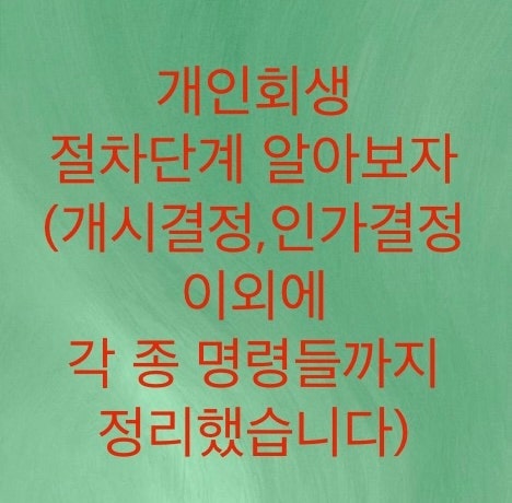  개인회생 절차단계를 알아보자(금지명령, 중지명령, 개시결정, 조건부인가결정, 인가결정)필자의경험과 조언.